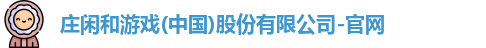 庄闲和游戏官网